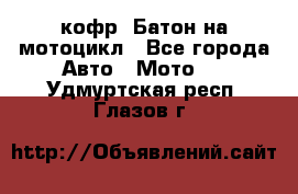 кофр (Батон)на мотоцикл - Все города Авто » Мото   . Удмуртская респ.,Глазов г.